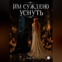 Foxy R.. Им суждено уснуть