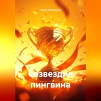 Айдын Исрафилов. Созвездие пингвина