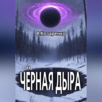 Владимир Козаренко. Черная дыра