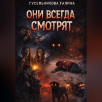 Галина Гусельникова. ОНИ ВСЕГДА СМОТРЯТ