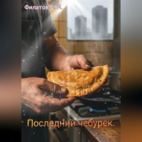 Виктор Филатов. Последний чебурек