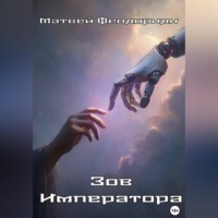 . Зов Императора