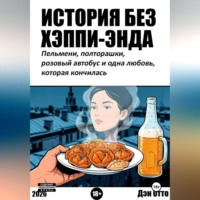 Дэн Отто. История без хэппи-энда. Пельмени, полторашка и одна любовь, которая кончилась