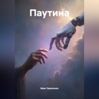 Иван Чумаченко. Паутина