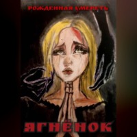 Дарья Лун. ЯГНЁНОК