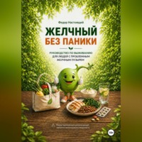 Федор Настоящий. Желчный без паники