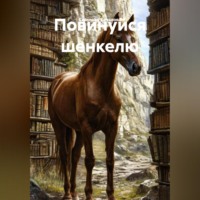 Светлана Качалова. ПОВИНУЙСЯ ШЕНКЕЛЮ