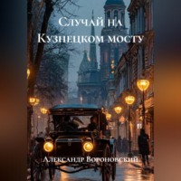 Александр Вороновский. Случай на Кузнецком мосту