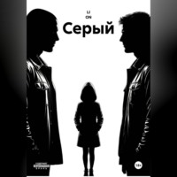  LI ON. СЕРЫЙ
