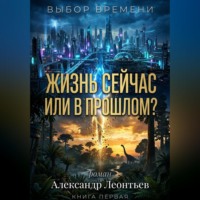 . ЖИЗНЬ СЕЙЧАС ИЛИ В ПРОШЛОМ?