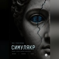 Александр Коннов. Симулякр. Хроники семьи N