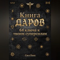 . Книга Даров. 64 ключа к твоим суперсилам
