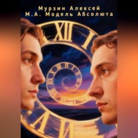 Алексей Мурзин. модель абсолюта