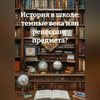 Ольга Сиверченко. История в школе: темные века или ренессанс предмета?