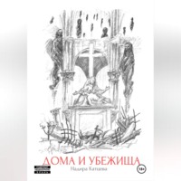 . Дома и Убежища