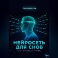 . Нейросеть для снов