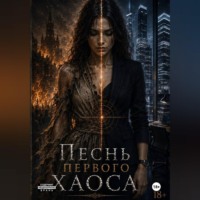 Валентина Мурнова. Песнь Первого Хаоса