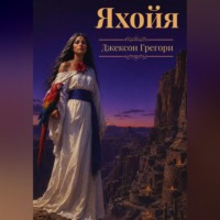 Джексон Грегори. Яхойя