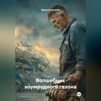 Арсэн Атнагулов. Волшебник изумрудного газона