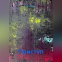 . Приступ