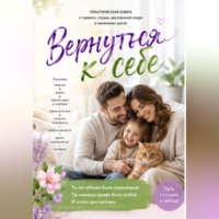 . Вернуться к себе!