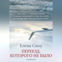 Елена Сноу. Переезд, которого не было
