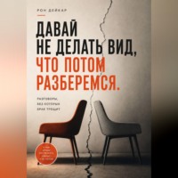 Рон Дейкар. Давай не делать вид, что потом разберемся. Разговоры, без которых брак трещит