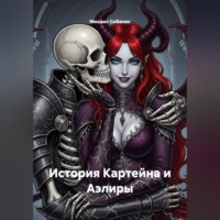 Михаил Собакин. История Картейна и Аэлиры