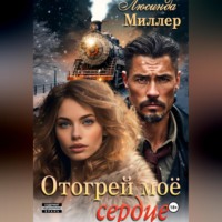 . Отогрей моё сердце
