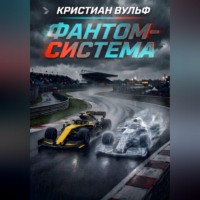 Кристиан Вульф. Фантом-система
