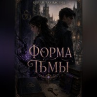 . Форма тьмы