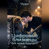 Чудо .. Цифровые близнецы. Всё, кроме будущего