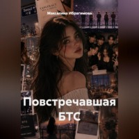 . Повстречавшая БТС