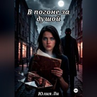 Юлия Ли. В погоне за душой
