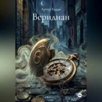 Артур Хадди. Веридиан