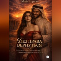 . Без права вернуться