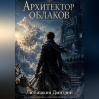 . Архитектор облаков.