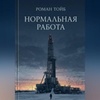 Роман Тойб. Нормальная работа