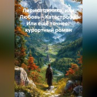 Александр Карпенко. Лирика циника Или Любовь – Катастрофа       Или ещё точнее      Курортный роман