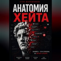 Стэн Шапошников. Анатомия хейта: как превратить ненависть в силу и влияние