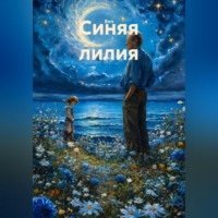. Синяя лилия