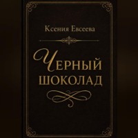 Ксения Евсеева. Черный шоколад