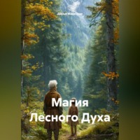 . Магия Лесного Духа