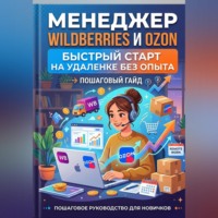 Андрей Вершинин. Менеджер Wildberries и Ozon: быстрый старт на удаленке без опыта