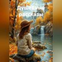 . Душевные рассказы