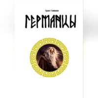 Григорий Гамзаян. Германцы