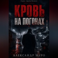 Александр Муро. Кровь на погонах
