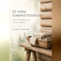 Екатерина Северинова. От избы к маркетплейсам: как потребление стало верой