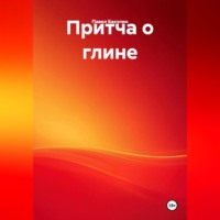 Павел Бакулин. Притча о глине