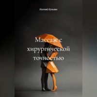 Евгений Кузьмин. Массаж с хирургической точностью